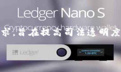 法院区块链平台是近年来在法律领域逐渐兴起的一种新技术应用。它结合了区块链技术与司法系统的需求，旨在提高司法透明度、效率以及安全性。那么，您是否好奇，这样的平台具体是如何运作的？它在司法系统中可以带来哪些好处？

法院区块链平台是什么？它对司法系统的影响有哪些？