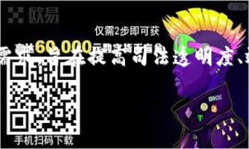 法院区块链平台是近年来在法律领域逐渐兴起的一种新技术应用。它结合了区块链技术与司法系统的需求，旨在提高司法透明度、效率以及安全性。那么，您是否好奇，这样的平台具体是如何运作的？它在司法系统中可以带来哪些好处？

法院区块链平台是什么？它对司法系统的影响有哪些？