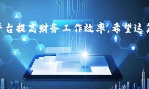 银行函证区块链服务平台是一种利用区块链技术来提升函证效率和安全性的系统。随着金融科技的快速发展，越来越多的商业银行和金融机构开始探索这种新型的服务方式。在这个平台上，用户可以更安全、便捷地提交和接收银行函证，从而提高工作效率。那么，银行函证区块链服务平台具体应该如何注册呢？

一、银行函证区块链服务平台的简介

随着区块链技术的兴起，金融行业也在不断进行创新。银行函证区块链服务平台的出现，正是金融领域数字化转型的一部分。它利用区块链的去中心化、透明性和不可篡改的特点，使函证的过程更加高效、安全。

传统的银行函证通常需要双方的反复沟通，过程繁琐且容易产生误差。而在区块链平台上，函证信息一旦记录便不可更改，所有参与者都能实时查看。这种透明性不仅提升了工作效率，还增强了信任感。

二、了解注册流程

如果你希望使用银行函证区块链服务平台，首先需要完成注册。虽然不同平台的具体步骤可能略有差异，但一般来说，注册流程大致可以分为以下几个步骤：

1. 准备必要的资料

在开始注册之前，你需要先准备好相关的资料。这通常包括：
ul
    li个人身份证明（如身份证或护照）/li
    li联系方式（如手机号码、邮箱地址）/li
    li银行账户信息（如所属银行、账号等）/li
    li公司信息（如果你是代表公司注册的话）/li
/ul

2. 访问官方网站

接下来，你需要访问银行函证区块链服务平台的官方网站。确保你访问的是官方渠道，以免遇到假冒网站。在网站上，你应该能找到“注册”或“创建账户”的按钮。

3. 填写注册信息

点击注册按钮后，系统会引导你填写相关信息。请按照要求逐项填写，如实提供个人信息和联系方式。通常情况下，系统还会要求你设置密码。

4. 进行身份验证

为了保障账户安全，平台一般会要求进行身份验证。你可能需要通过手机验证码或邮箱确认链接进行验证。完成后，你的账户就会正式创建。

5. 登录账户并设置个人信息

完成注册后，你可以使用刚刚设置的账号和密码登录。在首次登录时，建议你检查并完善个人信息，确保所有数据都准确无误。这也是后续使用的基础。

三、注册后的注意事项

注册完成后，并不是一切就万事大吉。这里有一些注意事项，希望能帮助你更好地使用银行函证区块链服务平台。

1. 定期更新个人信息

如果你的联系方式或银行账户信息发生改变，一定要及时更新。这不仅有利于你接收到重要通知，也能减少不必要的麻烦。

2. 保持密码安全

记住，密码是你账户的第一道防线。选择一个复杂些的密码，并定期更换，能够有效提高账户的安全性。同时，不要将密码泄露给他人。

3. 熟悉平台功能

注册后，花一些时间熟悉平台的各项功能，了解如何进行函证的操作。这会让你在实际使用中更加得心应手，避免因为不熟悉流程而耽误工作。

4. 关注平台动态

许多平台会定期更新新功能或进行系统维护，建议定期查看官网或关注其官方社交媒体，以获取最新信息。这样你就不会错过任何重要的通知和更新。

结论

综上所述，银行函证区块链服务平台的注册过程虽然简单，但也需要你认真对待每一个步骤。通过正确的注册流程，你将能够充分利用这个平台提高财务工作效率。希望这篇文章能帮助到你，祝你在金融科技的浪潮中乘风破浪，顺利使用银行函证区块链服务平台！

银行, 函证, 区块链, 服务平台, 注册/guanjianci 
银行函证区块链服务平台如何注册？