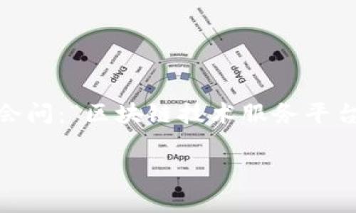 区块链技术服务平台的概念近年越来越受到关注，特别是在数字货币、供应链管理和数据安全等领域。对很多人来说，可能会问：“区块链技术服务平台到底是什么？它能给我们带来哪些实际的好处？”接下来，我们将通过多个方面来深入探讨这个话题，帮助大家更好地理解。

什么是区块链技术服务平台？