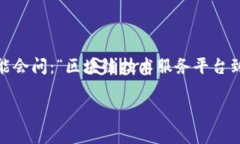 区块链技术服务平台的概念近年越来越受到关注