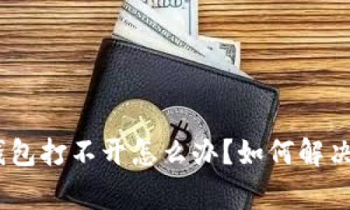imtoken钱包打不开怎么办？如何解决常见问题？