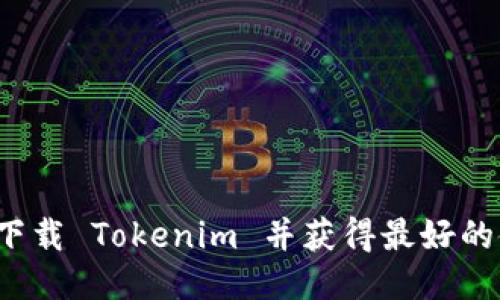 如何安全下载 Tokenim 并获得最好的使用体验？