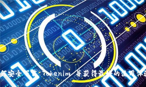 如何安全下载 Tokenim 并获得最好的使用体验？