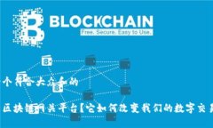 思考一个符合大众和的什么是区块链网关平台？