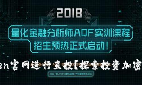 如何在imToken官网进行直投？探索投资加密资产的新方式