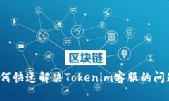 如何快速解决Tokenim客服的问题？