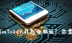  如何选择适合自己的imToken钱包电脑版? 你需要了