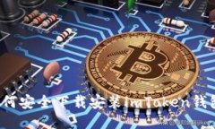 如何安全下载安装imToken钱包？
