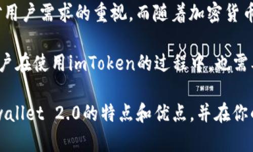 imToken钱包官网2.0: 你了解这款钱包的新功能吗？

keywordsimToken, 加密钱包, 区块链, 数字资产管理, 钱包功能/keywords

什么是imToken钱包？
imToken钱包，是一款在加密货币圈子里备受欢迎的数字资产管理工具。它不仅支持多种加密货币的存储和交易，还提供了用户友好的界面和丰富的功能。而在最近，imToken钱包推出了全新的2.0版本，这无疑引起了不少用户的关注。那么，这一版本究竟带来了怎样的更新和变化呢？

imToken 2.0的亮点功能
在imToken 2.0中，开发团队倾听了用户的反馈，了很多功能。他们不仅提升了钱包的安全性，也增强了界面的流畅度，最重要的是，增加了许多实用的功能。

安全性提升
安全性无疑是数字钱包的关键。在imToken 2.0中，团队针对用户的安全隐患进行了多重加固。首先，新的版本强化了密码保护机制，确保即使是最优质的密码也难以被破解。其次，加入了生物识别技术，像指纹识别这种功能，让用户能够更加方便快捷地访问他们的资产。

多链支持
在新版本中，imToken钱包开始支持更多的公链。这意味着，用户可以在一个平台上管理多种不同的加密货币，而不需跳转到不同的钱包应用。无论是以太坊、比特币，还是新兴的DeFi项目，imToken都能照顾到，真是一个一站式的数字资产管理工具。

界面友好
界面的用户体验同样是imToken团队此次更新的重要目标。他们重新设计了首页布局，使用户在查看资产和进行交易时能够更加直观和流畅。用过imToken的人都知道，其清晰简洁的界面让初学者也能快速上手，这也是它受到大众欢迎的原因之一。

DeFi功能的扩展
随着去中心化金融（DeFi）的兴起，imToken钱包也顺应潮流，推出了一系列DeFi功能。在新版本中，用户可以直接在钱包内参与流动性挖掘、借贷和交易。这就意味着，用户无需离开钱包，就能进行投资和资产管理，真是太方便了。

如何下载imToken 2.0？
如果你已经对imToken 2.0产生了兴趣，下载也是非常简单的。只需前往官网，找到下载链接，选择适合自己设备的版本进行下载。无论是iOS还是Android用户，都可以轻松找到适合自己的应用程序。

用户评价与反馈
对于imToken 2.0的评价，自然是用户最关心的话题之一。在各大社交平台上，用户对于新界面和新功能的反响大多是正面的。许多人表示，新的安全功能让他们感到更加安心，而新增的DeFi功能则为他们的投资多了不少选择。当然，也有一些用户提出了一些使用中的小问题，但相较于以前的版本，这些问题的影响显然是微乎其微。

总结与未来展望
总的来说，imToken钱包的2.0版本无疑为用户体验带来了显著的提升。无论是安全性、功能丰富度，还是界面友好度，新版本都显示出imToken团队对用户需求的重视。而随着加密货币领域的不断发展，相信imToken钱包也会继续推出更多令人期待的功能，不断用户的数字资产管理。

当然，新的功能和界面只是imToken钱包发展的一部分。随着区块链技术的不断进步，钱包的安全性、兼容性及功能的多元化将会持续受到关注。而用户在使用imToken的过程中，也需要不断学习和适应新的变化，以便更好地管理自己的加密资产。

综上所述，无论你是新手还是经验丰富的投资者，imToken 2.0无疑是一个值得尝试和使用的数字钱包。希望本文能够帮助你更好地理解imToken wallet 2.0的特点和优点，并在你的加密货币旅程中作出明智的选择。