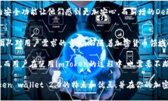 imToken钱包官网2.0: 你了解这款钱包的新功能吗？