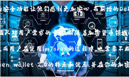 imToken钱包官网2.0: 你了解这款钱包的新功能吗？

keywordsimToken, 加密钱包, 区块链, 数字资产管理, 钱包功能/keywords

什么是imToken钱包？
imToken钱包，是一款在加密货币圈子里备受欢迎的数字资产管理工具。它不仅支持多种加密货币的存储和交易，还提供了用户友好的界面和丰富的功能。而在最近，imToken钱包推出了全新的2.0版本，这无疑引起了不少用户的关注。那么，这一版本究竟带来了怎样的更新和变化呢？

imToken 2.0的亮点功能
在imToken 2.0中，开发团队倾听了用户的反馈，了很多功能。他们不仅提升了钱包的安全性，也增强了界面的流畅度，最重要的是，增加了许多实用的功能。

安全性提升
安全性无疑是数字钱包的关键。在imToken 2.0中，团队针对用户的安全隐患进行了多重加固。首先，新的版本强化了密码保护机制，确保即使是最优质的密码也难以被破解。其次，加入了生物识别技术，像指纹识别这种功能，让用户能够更加方便快捷地访问他们的资产。

多链支持
在新版本中，imToken钱包开始支持更多的公链。这意味着，用户可以在一个平台上管理多种不同的加密货币，而不需跳转到不同的钱包应用。无论是以太坊、比特币，还是新兴的DeFi项目，imToken都能照顾到，真是一个一站式的数字资产管理工具。

界面友好
界面的用户体验同样是imToken团队此次更新的重要目标。他们重新设计了首页布局，使用户在查看资产和进行交易时能够更加直观和流畅。用过imToken的人都知道，其清晰简洁的界面让初学者也能快速上手，这也是它受到大众欢迎的原因之一。

DeFi功能的扩展
随着去中心化金融（DeFi）的兴起，imToken钱包也顺应潮流，推出了一系列DeFi功能。在新版本中，用户可以直接在钱包内参与流动性挖掘、借贷和交易。这就意味着，用户无需离开钱包，就能进行投资和资产管理，真是太方便了。

如何下载imToken 2.0？
如果你已经对imToken 2.0产生了兴趣，下载也是非常简单的。只需前往官网，找到下载链接，选择适合自己设备的版本进行下载。无论是iOS还是Android用户，都可以轻松找到适合自己的应用程序。

用户评价与反馈
对于imToken 2.0的评价，自然是用户最关心的话题之一。在各大社交平台上，用户对于新界面和新功能的反响大多是正面的。许多人表示，新的安全功能让他们感到更加安心，而新增的DeFi功能则为他们的投资多了不少选择。当然，也有一些用户提出了一些使用中的小问题，但相较于以前的版本，这些问题的影响显然是微乎其微。

总结与未来展望
总的来说，imToken钱包的2.0版本无疑为用户体验带来了显著的提升。无论是安全性、功能丰富度，还是界面友好度，新版本都显示出imToken团队对用户需求的重视。而随着加密货币领域的不断发展，相信imToken钱包也会继续推出更多令人期待的功能，不断用户的数字资产管理。

当然，新的功能和界面只是imToken钱包发展的一部分。随着区块链技术的不断进步，钱包的安全性、兼容性及功能的多元化将会持续受到关注。而用户在使用imToken的过程中，也需要不断学习和适应新的变化，以便更好地管理自己的加密资产。

综上所述，无论你是新手还是经验丰富的投资者，imToken 2.0无疑是一个值得尝试和使用的数字钱包。希望本文能够帮助你更好地理解imToken wallet 2.0的特点和优点，并在你的加密货币旅程中作出明智的选择。