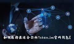 如何选择最适合你的Token.im官网钱包？