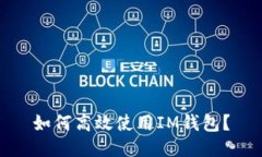 如何高效使用IM钱包？