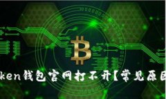 为什么imtoken钱包官网打不开？常见原因与解决办