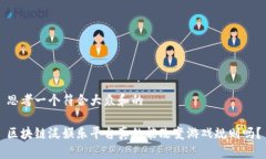 思考一个符合大众和的区块链泛娱乐平台真的能