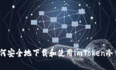 : 如何安全地下载和使用imToken冷钱包？