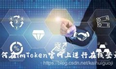 如何在imToken官网上进行在线登录？