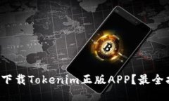 如何安全下载Tokenim正版APP？最全指南来了！
