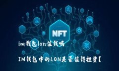 im钱包lon值钱吗IM钱包中的LON是否值得投资？