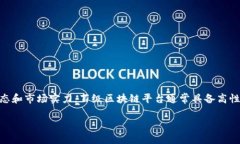 百级区块链平台是近年来在区块链行业中逐渐引