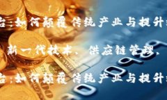 新一代商用区块链平台：如何颠覆传统产业与提