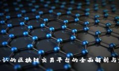 : 国家承认的区块链交易平台的全面解析与发展趋