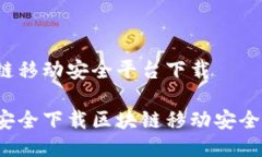区块链移动安全平台下载如何安全下载区块链移