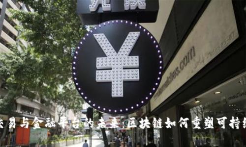 : 碳交易与金融平台的未来：区块链如何重塑可持续发展