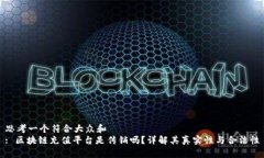 思考一个符合大众和: 区块链充值平台是传销吗？