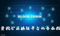 投资挖矿区块链平台的全面指南