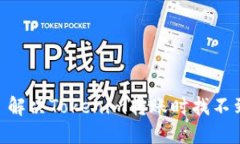  бегolti 解决Tokenim转账时找不到钱包的问题