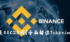 Tokenim的ETH是ERC20吗？全面解读Tokenim和ERC20的关系