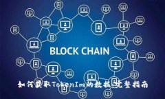 如何获取TokenIm的数据：完整指南