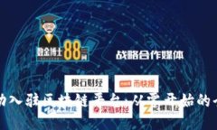 如何成功入驻区块链平台：从零开始的全面指南