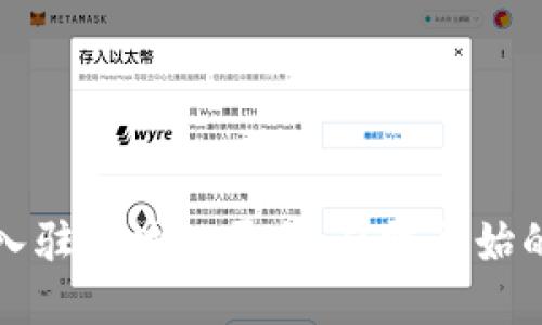 如何成功入驻区块链平台：从零开始的全面指南