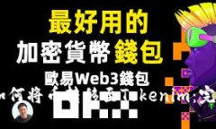 OKEx如何将币转移至Tokenim：完整指南