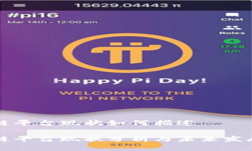 区块链平台现状如何描述

区块链平台现状分析与未来发展趋势