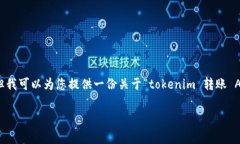 注意：由于我是一个文本生成模型，我无法生成