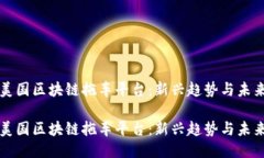 探索美国区块链拖车平台：新兴趋势与未来潜力