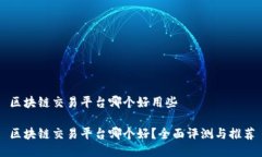 区块链交易平台哪个好用些区块链交易平台哪个