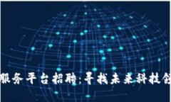 绥芬河区块链服务平台招聘：寻找未来科技领域