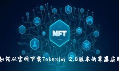 如何从官网下载Tokenim 2.0版本的苹果应用
