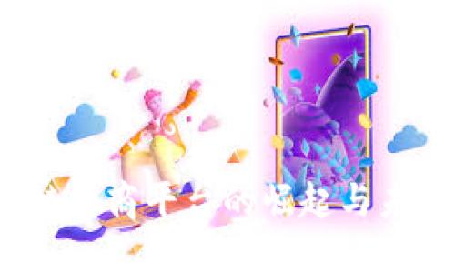  镇平区块链电商平台的崛起与未来发展方向