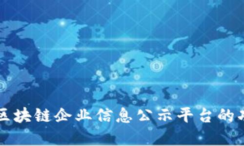 全面解读区块链企业信息公示平台的功能与应用