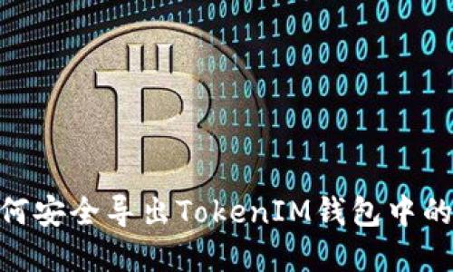 : 如何安全导出TokenIM钱包中的资金