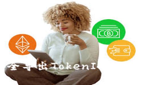 : 如何安全导出TokenIM钱包中的资金
