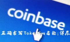 如何正确书写Tokenim名称：详尽指南