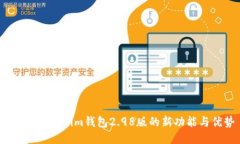  探索Tokenim钱包2.98版的新功能与优势