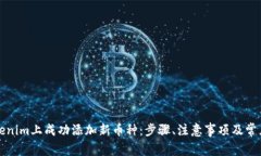 如何在Tokenim上成功添加新币种：步骤、注意事项